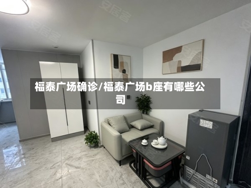福泰广场确诊/福泰广场b座有哪些公司-第2张图片