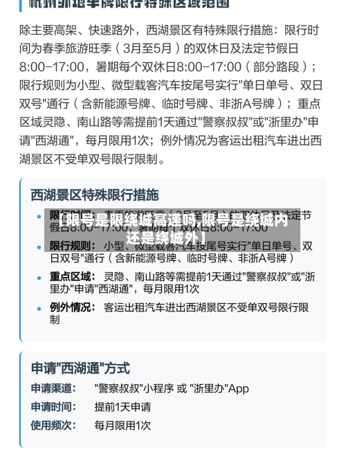【限号是限绕城高速吗,限号是绕城内还是绕城外】-第3张图片