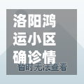 洛阳鸿运小区确诊情况(洛阳鸿运运输)
