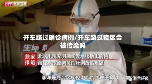 开车路过确诊病例/开车路过疫区会被传染吗