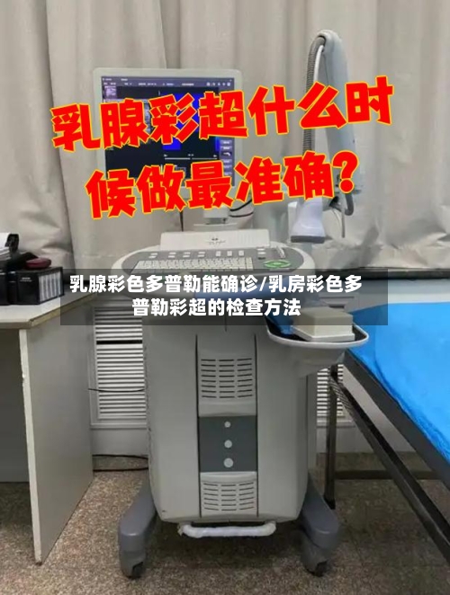 乳腺彩色多普勒能确诊/乳房彩色多普勒彩超的检查方法-第3张图片