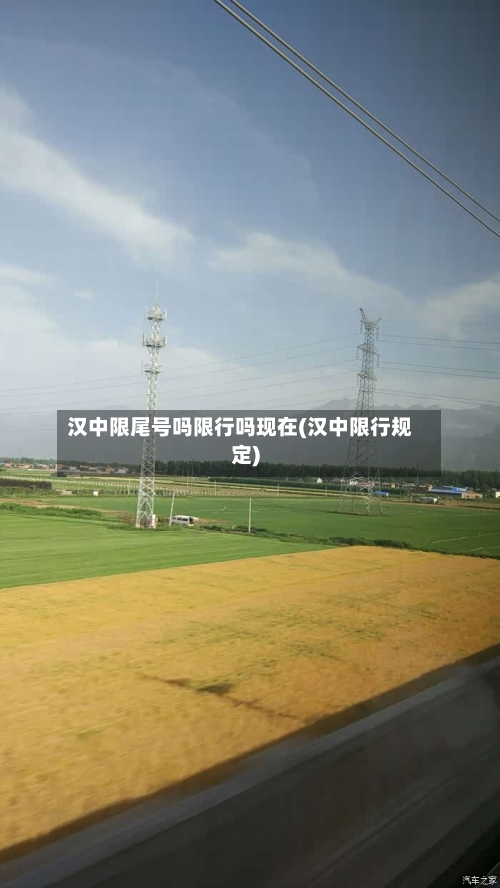 汉中限尾号吗限行吗现在(汉中限行规定)
