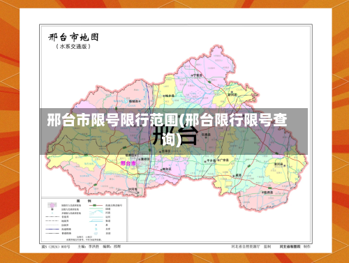 邢台市限号限行范围(邢台限行限号查询)-第2张图片