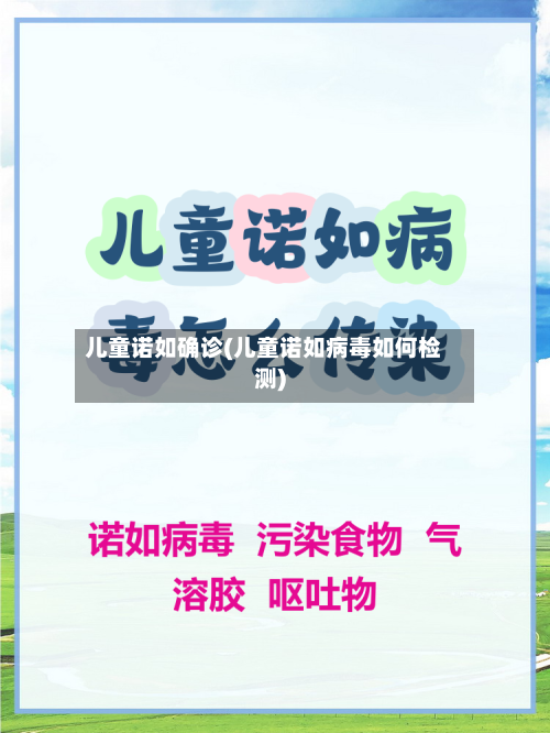 儿童诺如确诊(儿童诺如病毒如何检测)-第2张图片