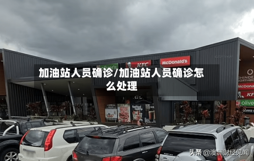 加油站人员确诊/加油站人员确诊怎么处理-第2张图片