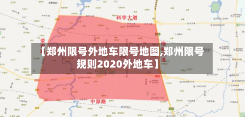 【郑州限号外地车限号地图,郑州限号规则2020外地车】-第3张图片