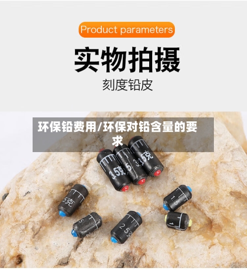 环保铅费用/环保对铅含量的要求