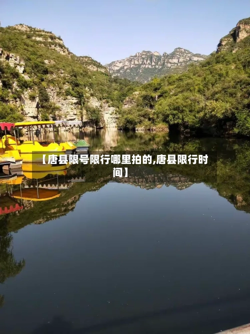 【唐县限号限行哪里拍的,唐县限行时间】-第2张图片