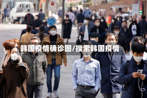 韩国疫情确诊图/搜索韩国疫情-第2张图片