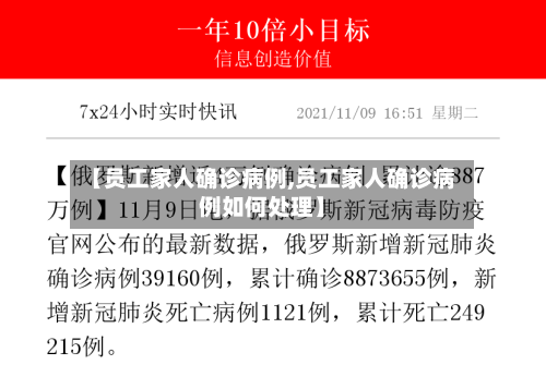 【员工家人确诊病例,员工家人确诊病例如何处理】-第2张图片