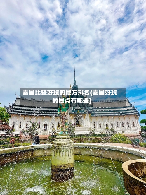 泰国比较好玩的地方排名(泰国好玩的景点有哪些)-第2张图片