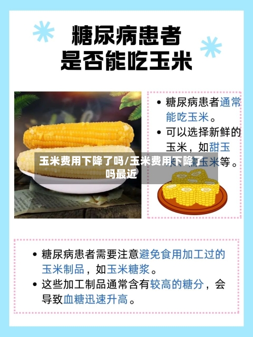 玉米费用下降了吗/玉米费用下降了吗最近