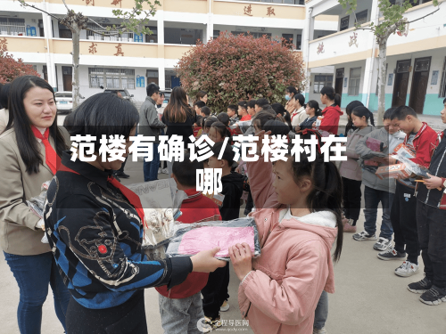 范楼有确诊/范楼村在哪-第2张图片