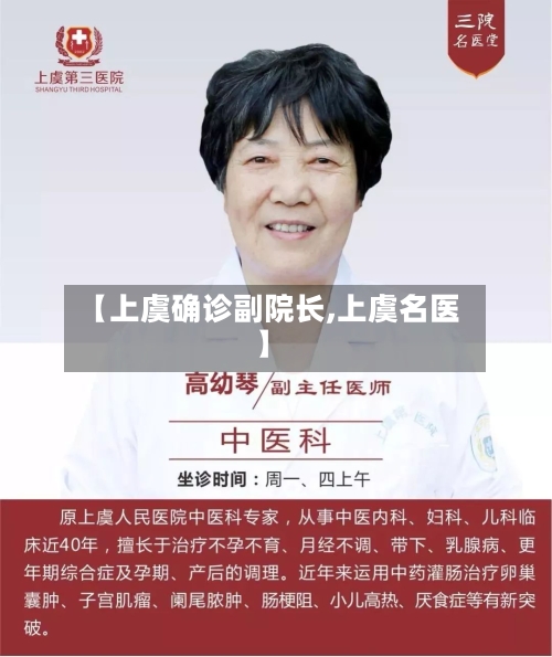 【上虞确诊副院长,上虞名医】-第3张图片