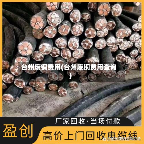 台州废铜费用(台州废铜费用查询)-第2张图片