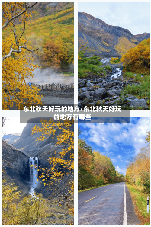 东北秋天好玩的地方/东北秋天好玩的地方有哪些