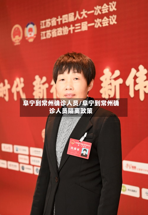 阜宁到常州确诊人员/阜宁到常州确诊人员隔离政策