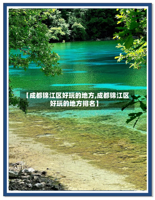 【成都锦江区好玩的地方,成都锦江区好玩的地方排名】-第2张图片