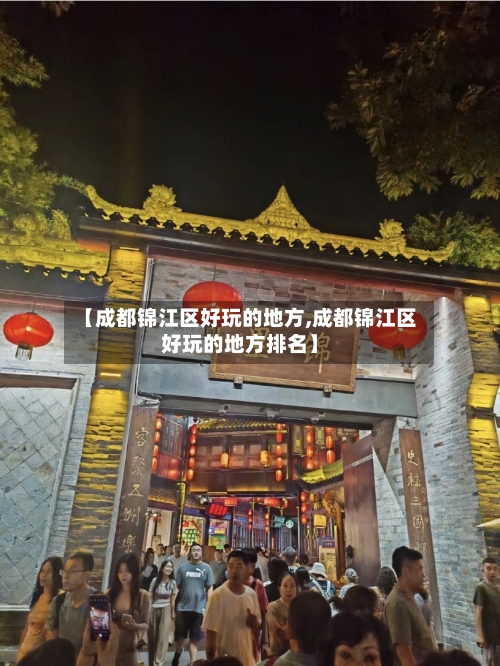 【成都锦江区好玩的地方,成都锦江区好玩的地方排名】
