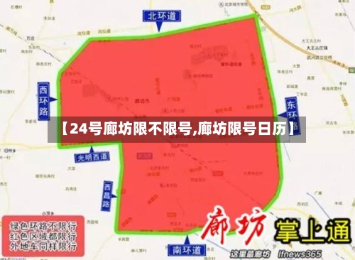 【24号廊坊限不限号,廊坊限号日历】