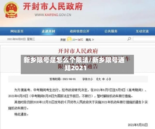 新乡限号是怎么个限法/新乡限号通知2021-第2张图片