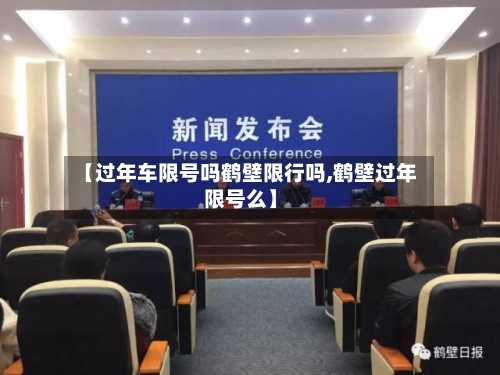 【过年车限号吗鹤壁限行吗,鹤壁过年限号么】-第3张图片