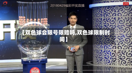 【双色球会限号限赔吗,双色球限制时间】