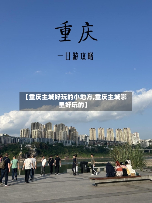 【重庆主城好玩的小地方,重庆主城哪里好玩的】-第3张图片