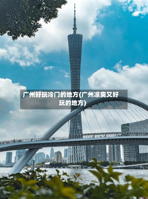 广州好玩冷门的地方(广州凉爽又好玩的地方)-第2张图片