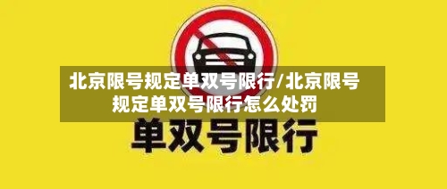 北京限号规定单双号限行/北京限号规定单双号限行怎么处罚-第3张图片