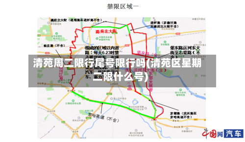 清苑周二限行尾号限行吗(清苑区星期二限什么号)-第2张图片