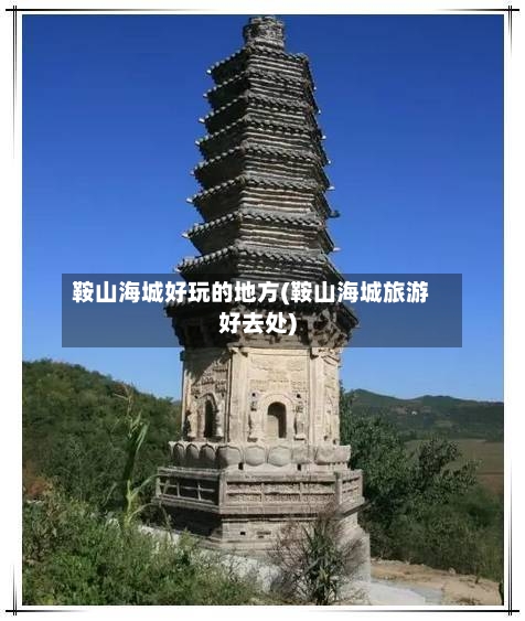 鞍山海城好玩的地方(鞍山海城旅游好去处)-第2张图片