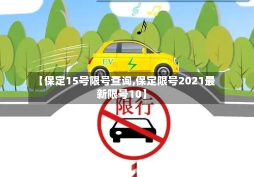 【保定15号限号查询,保定限号2021最新限号10】