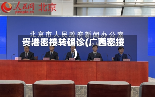 贵港密接转确诊(广西密接)-第3张图片