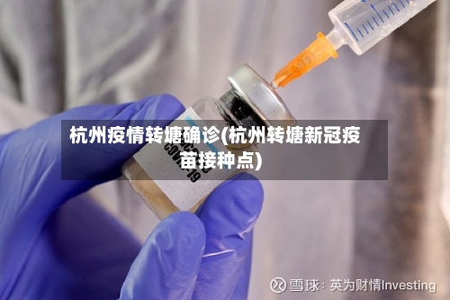 杭州疫情转塘确诊(杭州转塘新冠疫苗接种点)
