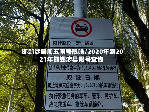 邯郸涉县周五限号限啥/2020年到2021年邯郸涉县限号查询-第2张图片