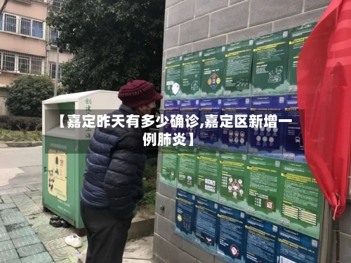 【嘉定昨天有多少确诊,嘉定区新增一例肺炎】-第2张图片