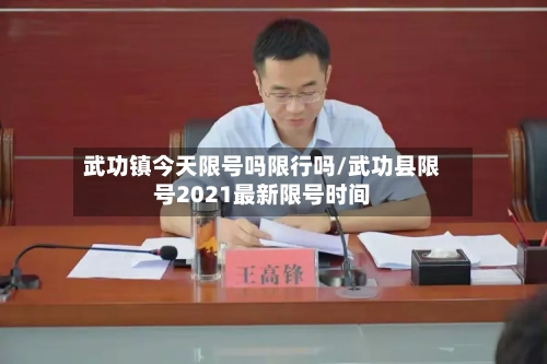 武功镇今天限号吗限行吗/武功县限号2021最新限号时间