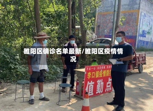 睢阳区确诊名单最新/睢阳区疫情情况-第2张图片