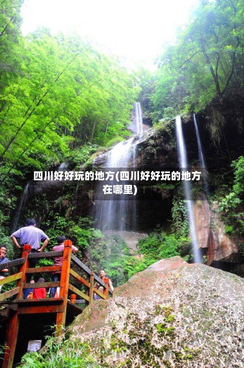 四川好好玩的地方(四川好好玩的地方在哪里)