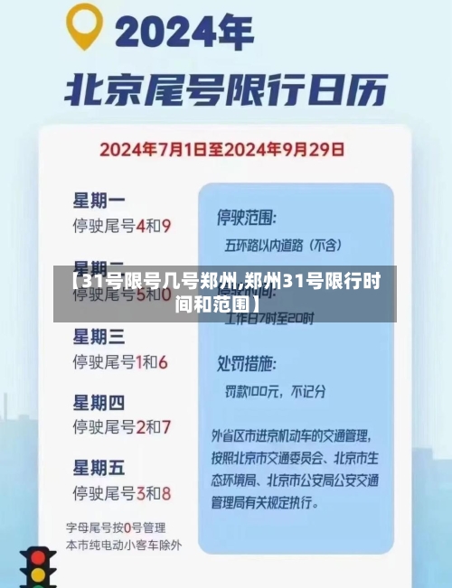 【31号限号几号郑州,郑州31号限行时间和范围】