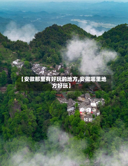 【安徽那里有好玩的地方,安徽哪里地方好玩】