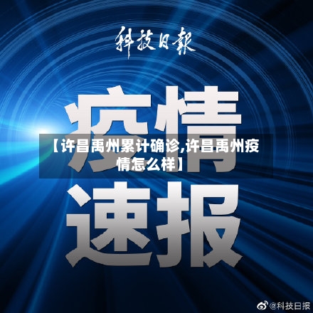 【许昌禹州累计确诊,许昌禹州疫情怎么样】