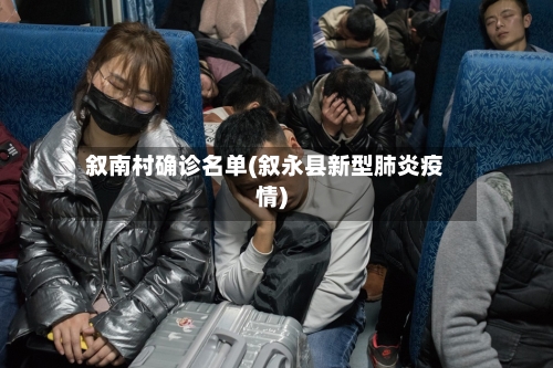 叙南村确诊名单(叙永县新型肺炎疫情)-第2张图片