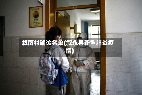 叙南村确诊名单(叙永县新型肺炎疫情)