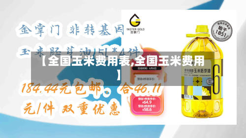 【全国玉米费用表,全国玉米费用】