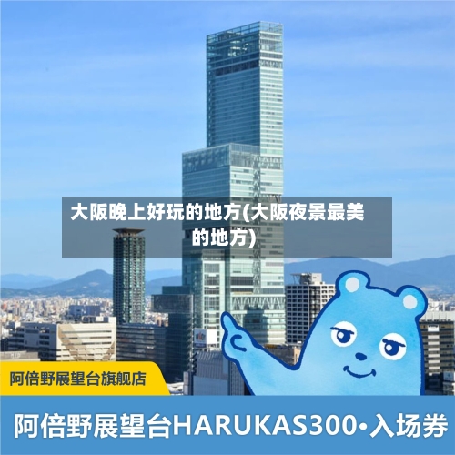 大阪晚上好玩的地方(大阪夜景最美的地方)