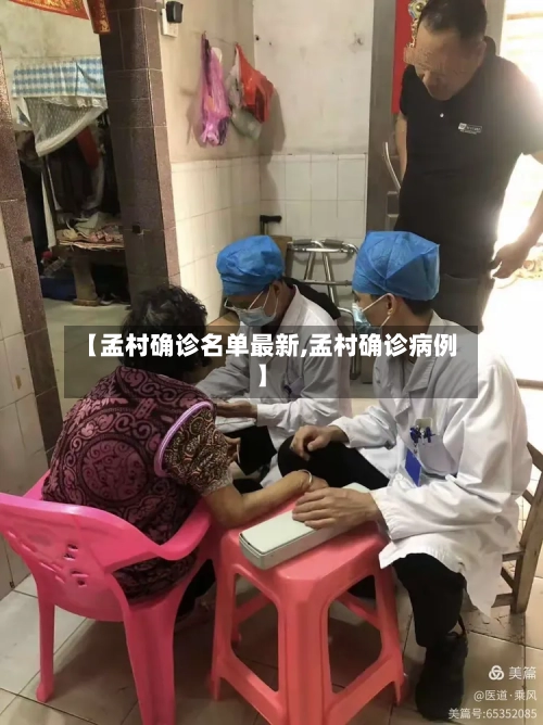 【孟村确诊名单最新,孟村确诊病例】