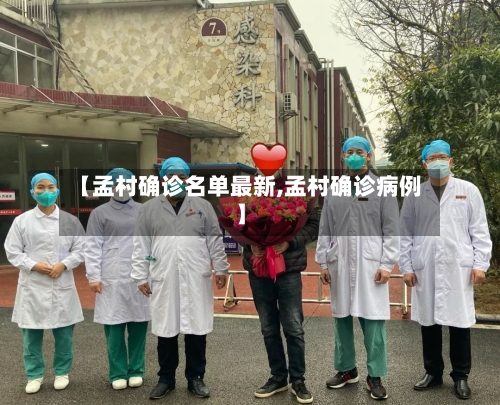 【孟村确诊名单最新,孟村确诊病例】-第2张图片