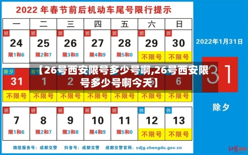 【26号西安限号多少号啊,26号西安限号多少号啊今天】